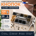 Набір для установки кнопок 12.5 мм 120 шт + хольнитени 20 шт