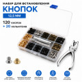 Набір для установки кнопок 12.5 мм 120 шт + хольнитени 20 шт
